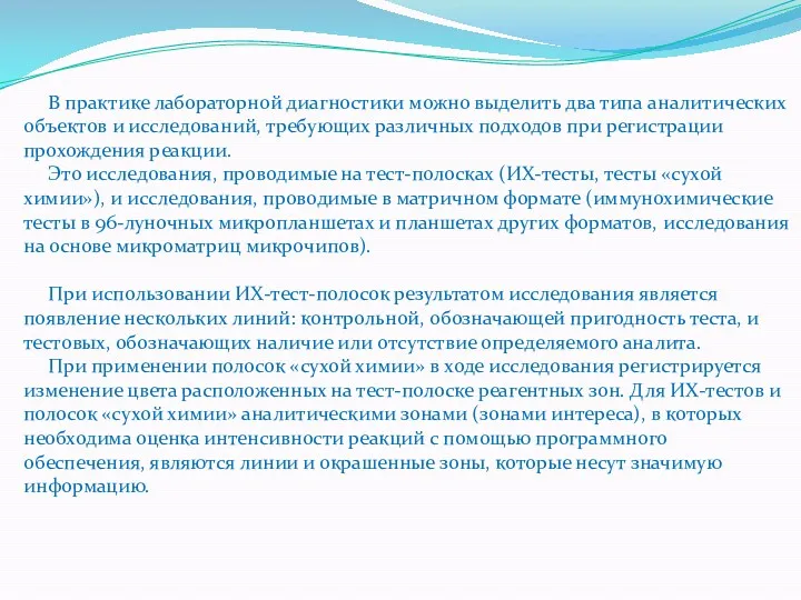 В практике лабораторной диагностики можно выделить два типа аналитических объектов