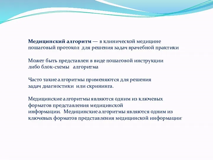 Медицинский алгоритм — в клинической медицине пошаговый протокол для решения