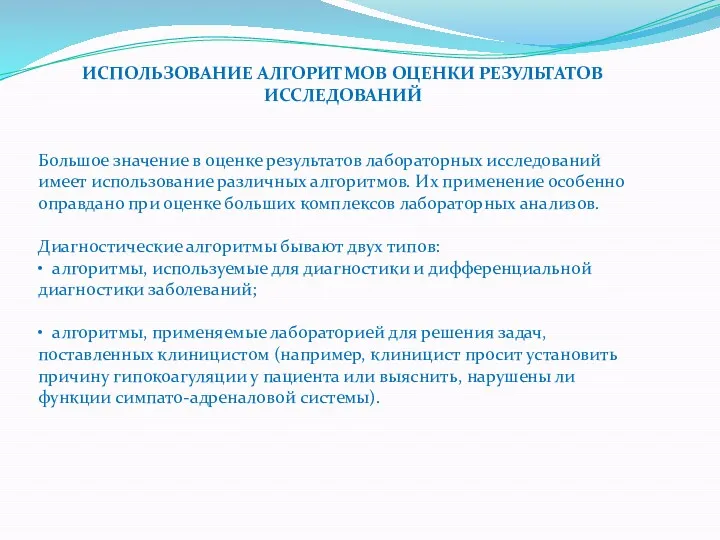 ИСПОЛЬЗОВАНИЕ АЛГОРИТМОВ ОЦЕНКИ РЕЗУЛЬТАТОВ ИССЛЕДОВАНИЙ Большое значение в оценке результатов