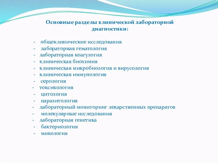 Основные разделы клинической лабораторной диагностики: - общеклинические исследования - лабораторная