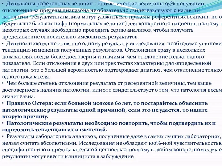 Руководство следующими фундаментальными принципами. • Диапазоны референтных величин - статистические