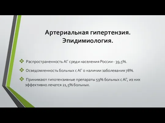 Артериальная гипертензия. Эпидимиология. Распространенность АГ среди населения России - 39,5%. Осведомленность больных с