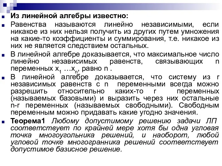 Из линейной алгебры известно: Равенства называются линейно независимыми, если никакое