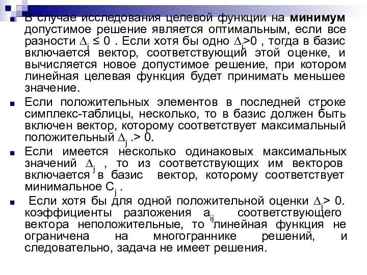 В случае исследования целевой функции на минимум допустимое решение является