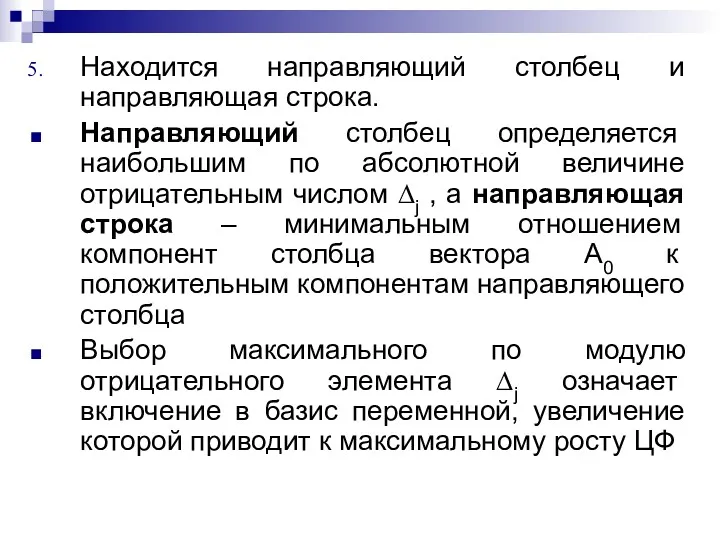 Находится направляющий столбец и направляющая строка. Направляющий столбец определяется наибольшим