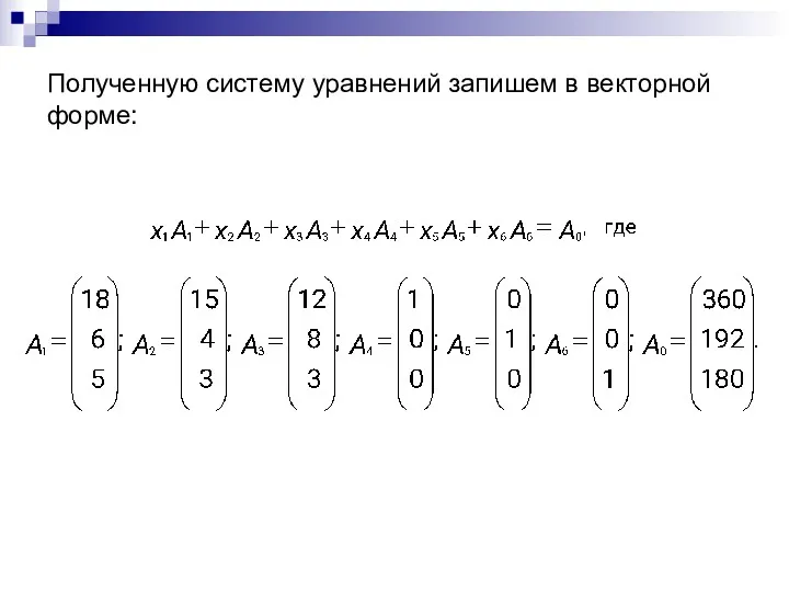 Полученную систему уравнений запишем в векторной форме: