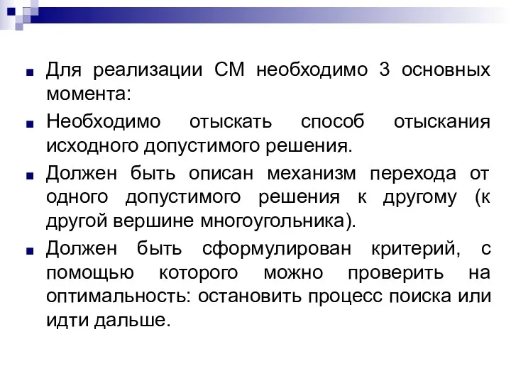 Для реализации СМ необходимо 3 основных момента: Необходимо отыскать способ