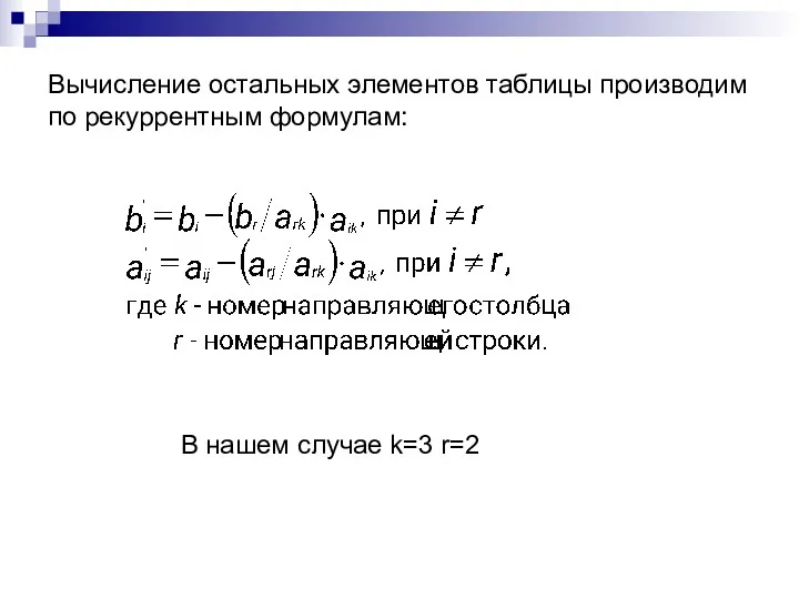 Вычисление остальных элементов таблицы производим по рекуррентным формулам: В нашем случае k=3 r=2