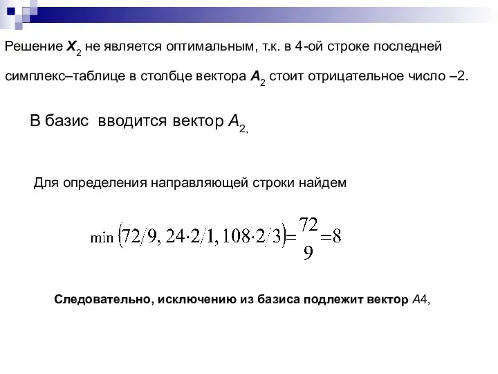 Решение X2 не является оптимальным, т.к. в 4-ой строке последней