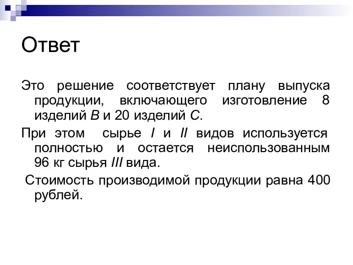 Ответ Это решение соответствует плану выпуска продукции, включающего изготовление 8