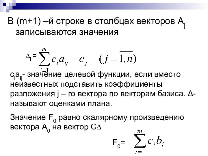 В (m+1) –й строке в столбцах векторов Aj записываются значения