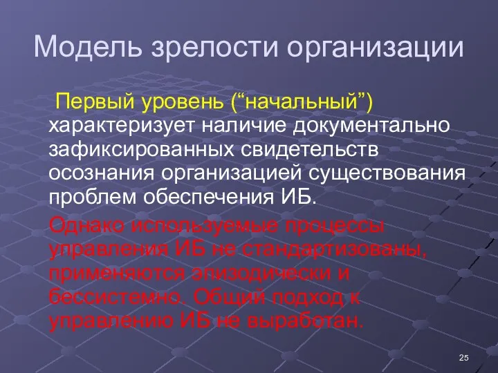 Модель зрелости организации Первый уровень (“начальный”) характеризует наличие документально зафиксированных свидетельств осознания организацией