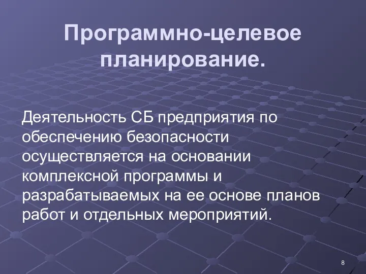 Программно-целевое планирование. Деятельность СБ предприятия по обеспечению безопасности осуществляется на основании комплексной программы