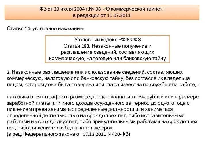 ФЗ от 29 июля 2004 г.№ 98 «О коммерческой тайне»;