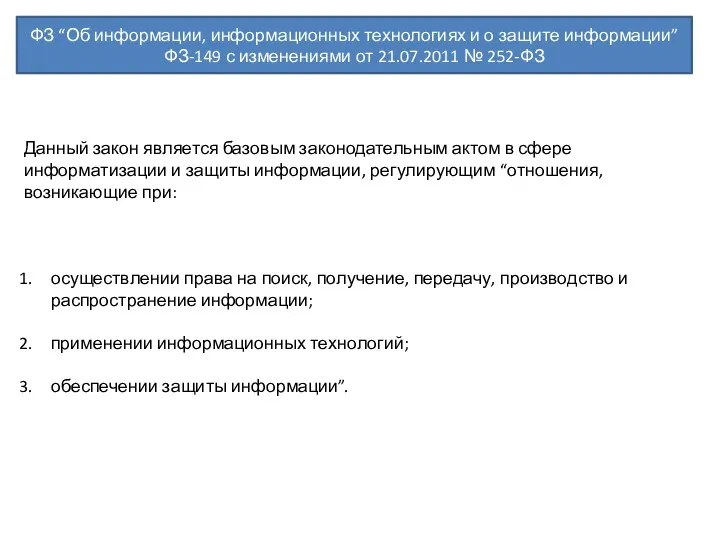 ФЗ “Об информации, информационных технологиях и о защите информации” ФЗ-149