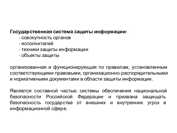 Государственная система защиты информации: - совокупность органов - исполнителей -