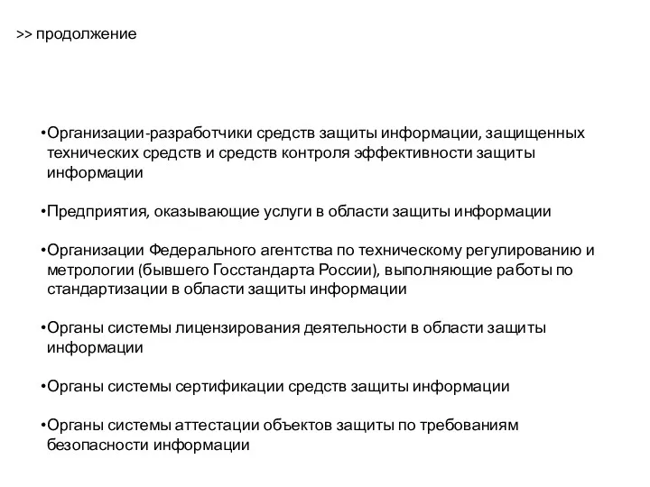 Организации-разработчики средств защиты информации, защищенных технических средств и средств контроля