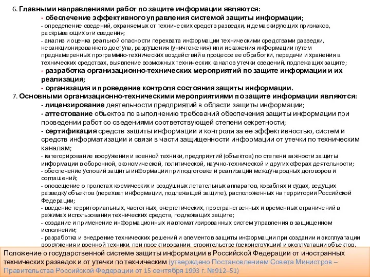 6. Главными направлениями работ по защите информации являются: - обеспечение