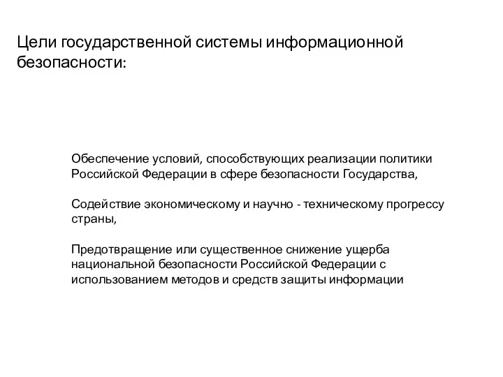 Цели государственной системы информационной безопасности: Обеспечение условий, способствующих реализации политики