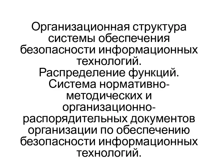 Организационная структура системы обеспечения безопасности информационных технологий. Распределение функций. Система