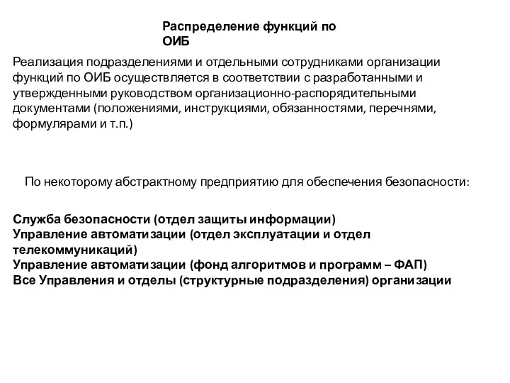 Распределение функций по ОИБ Реализация подразделениями и отдельными сотрудниками организации