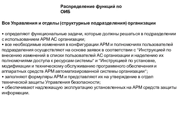 Все Управления и отделы (структурные подразделения) организации • определяют функциональные