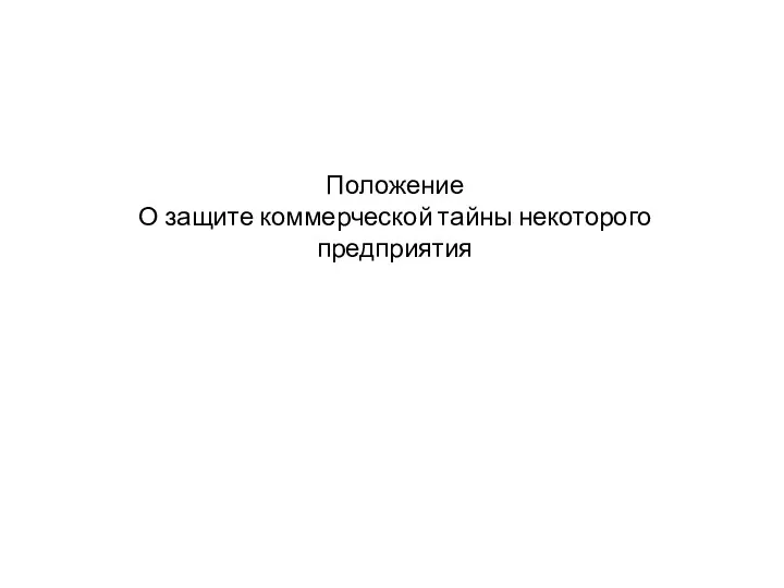 Положение О защите коммерческой тайны некоторого предприятия