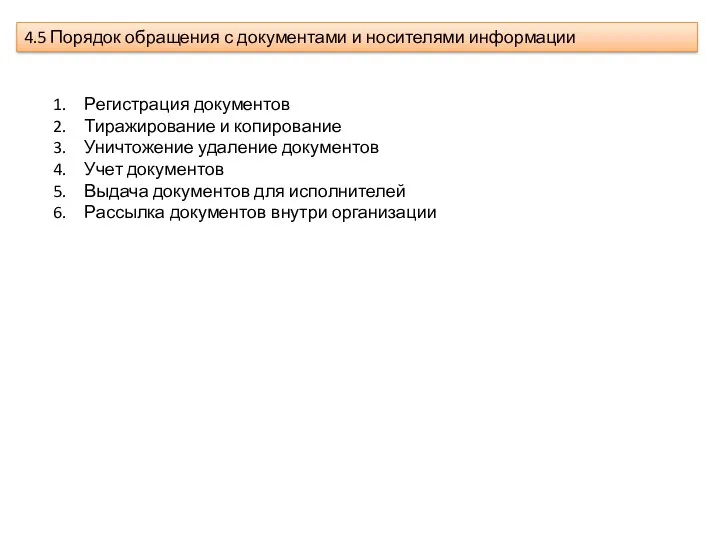 4.5 Порядок обращения с документами и носителями информации Регистрация документов