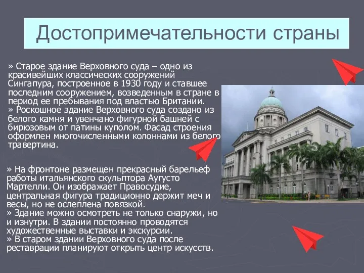 Достопримечательности страны » Старое здание Верховного суда – одно из