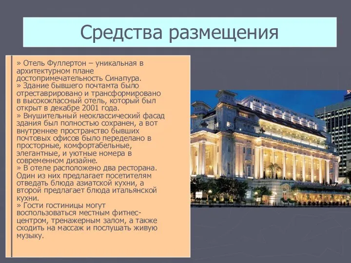 » Отель Фуллертон – уникальная в архитектурном плане достопримечательность Синапура.