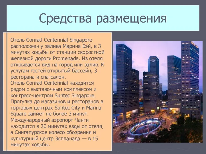 Средства размещения Отель Conrad Centennial Singapore расположен у залива Марина