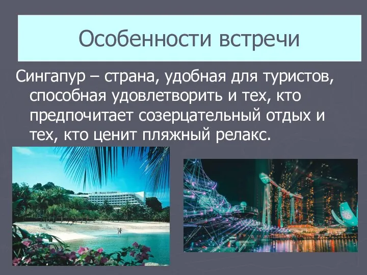 Особенности встречи Сингапур – страна, удобная для туристов, способная удовлетворить