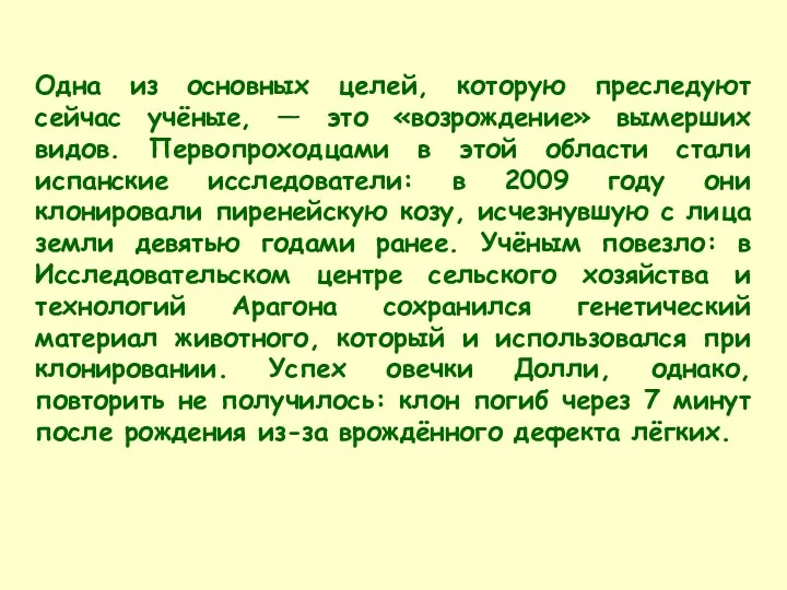 Одна из основных целей, которую преследуют сейчас учёные, — это «возрождение» вымерших видов.