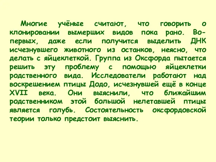 Многие учёные считают, что говорить о клонировании вымерших видов пока рано. Во-первых, даже