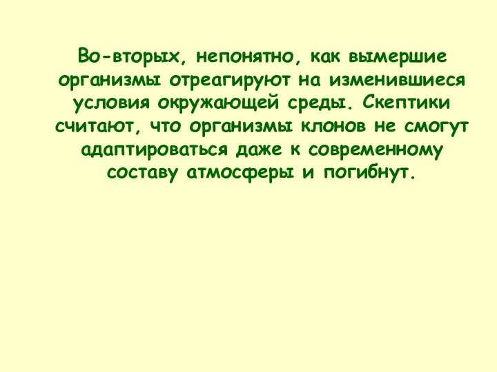 Во-вторых, непонятно, как вымершие организмы отреагируют на изменившиеся условия окружающей