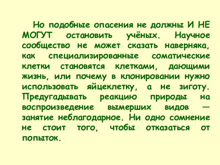 Но подобные опасения не должны И НЕ МОГУТ остановить учёных. Научное сообщество не