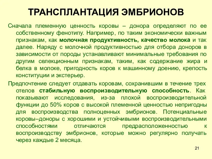 ТРАНСПЛАНТАЦИЯ ЭМБРИОНОВ Сначала племенную ценность коровы – донора определяют по