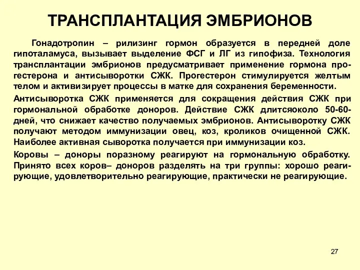 ТРАНСПЛАНТАЦИЯ ЭМБРИОНОВ Гонадотропин – рилизинг гормон образуется в передней доле