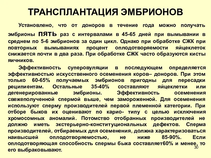 ТРАНСПЛАНТАЦИЯ ЭМБРИОНОВ Установлено, что от доноров в течение года можно получать эмбрионы пять