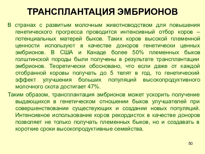 ТРАНСПЛАНТАЦИЯ ЭМБРИОНОВ В странах с развитым молочным животноводством для повышения генетического прогресса проводится