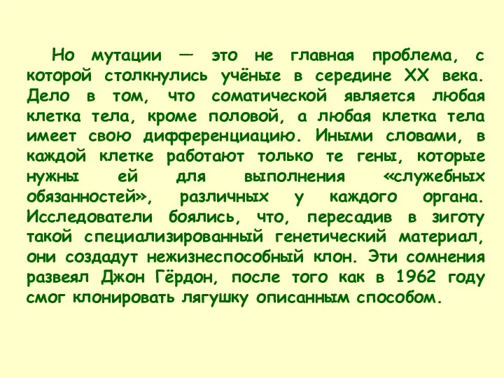 Но мутации — это не главная проблема, с которой столкнулись учёные в середине