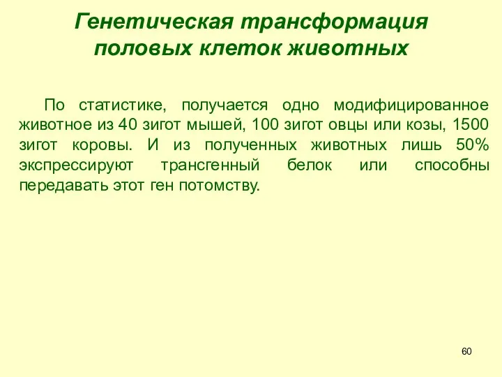 Генетическая трансформация половых клеток животных По статистике, получается одно модифицированное