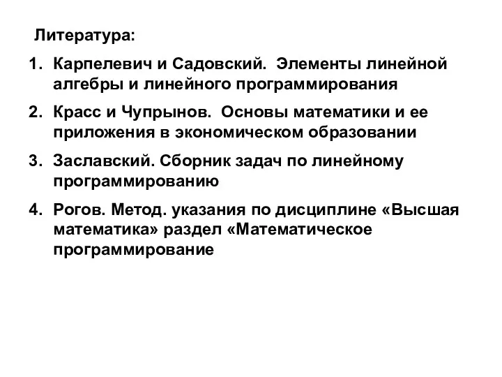 Литература: Карпелевич и Садовский. Элементы линейной алгебры и линейного программирования