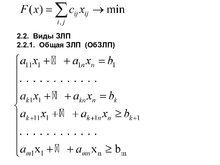 2.2. Виды ЗЛП 2.2.1. Общая ЗЛП (ОбЗЛП)