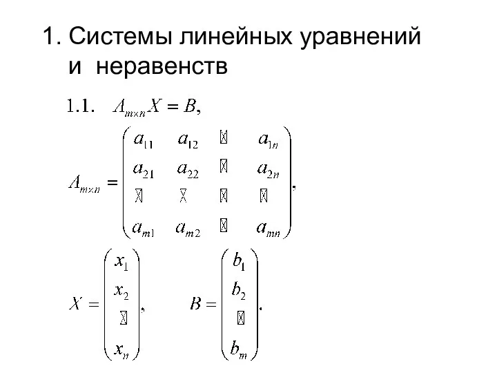 Системы линейных уравнений и неравенств