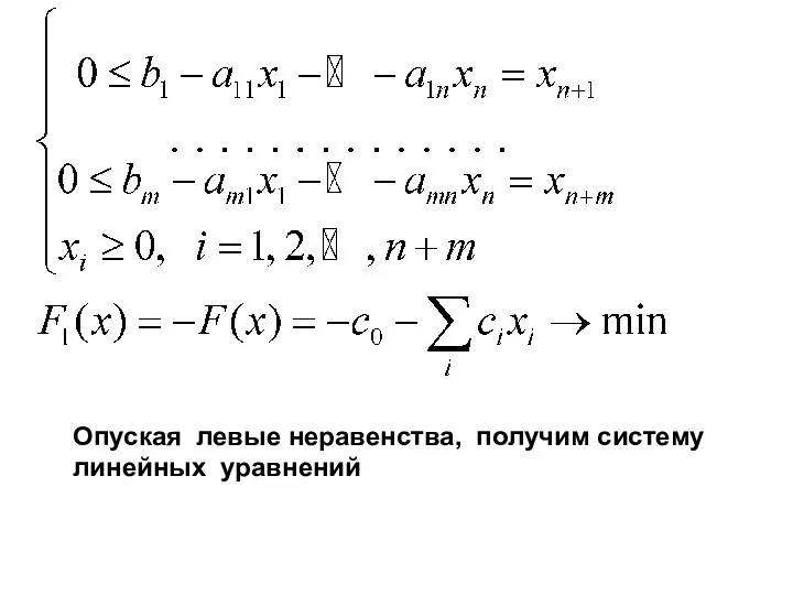 Опуская левые неравенства, получим систему линейных уравнений