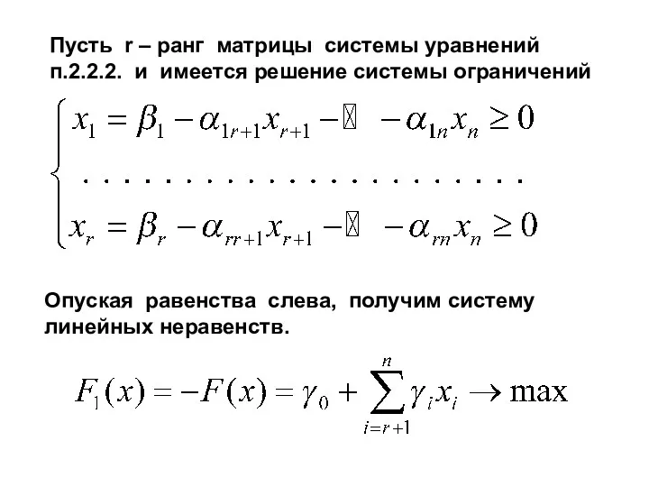Пусть r – ранг матрицы системы уравнений п.2.2.2. и имеется