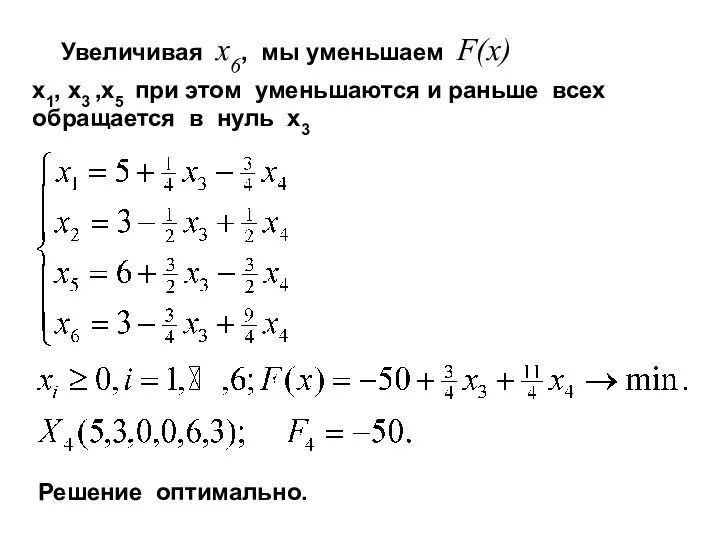 Увеличивая x6, мы уменьшаем F(x) x1, x3 ,x5 при этом