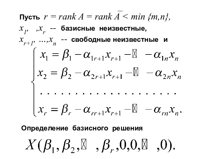 Пусть r = rank A = rank A Определение базисного решения