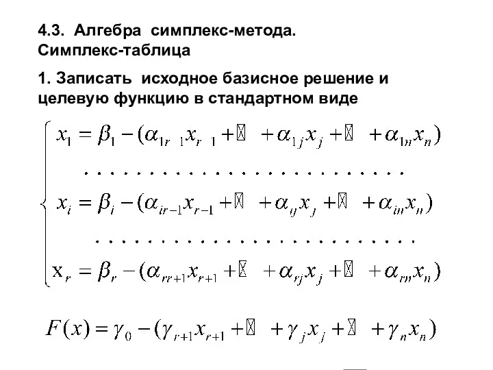 4.3. Алгебра симплекс-метода. Симплекс-таблица 1. Записать исходное базисное решение и целевую функцию в стандартном виде